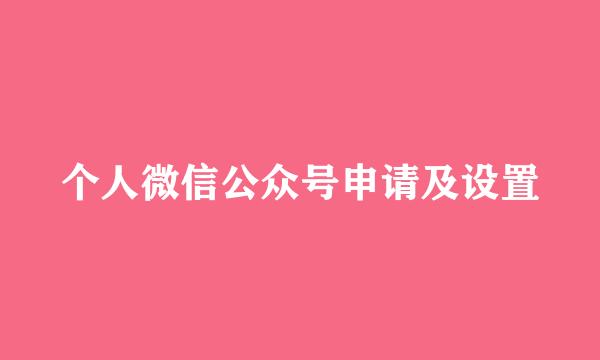 个人微信公众号申请及设置