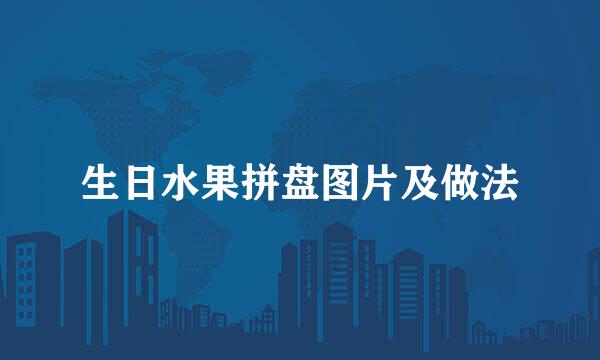 生日水果拼盘图片及做法