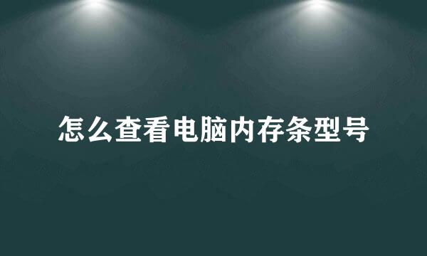 怎么查看电脑内存条型号