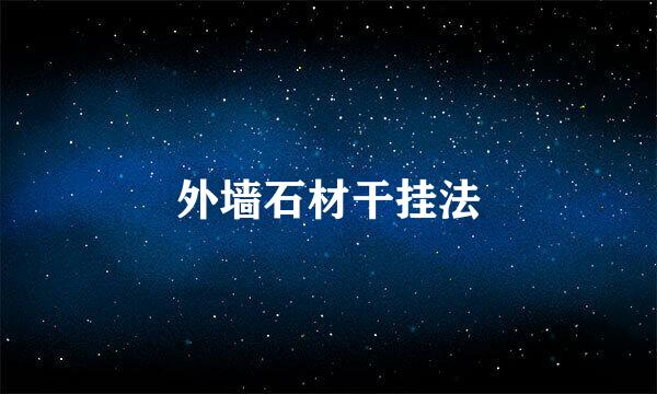 外墙石材干挂法