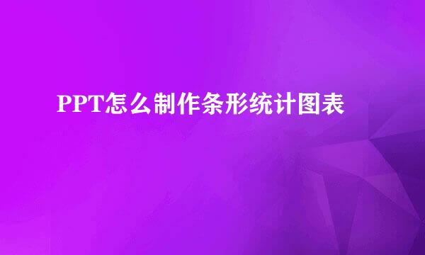 PPT怎么制作条形统计图表