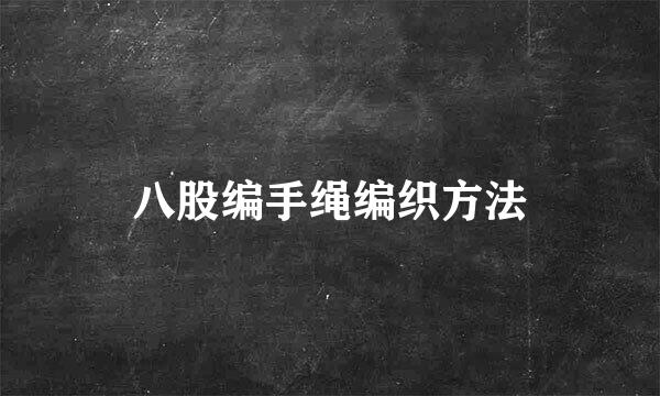 八股编手绳编织方法
