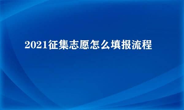 2021征集志愿怎么填报流程