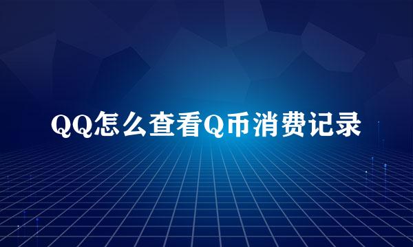 QQ怎么查看Q币消费记录