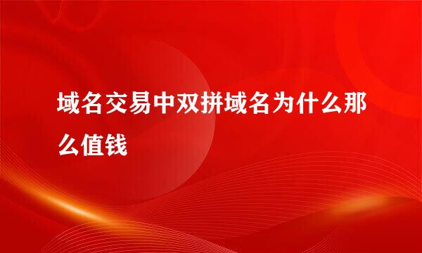 域名交易中双拼域名为什么那么值钱