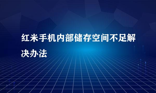 红米手机内部储存空间不足解决办法