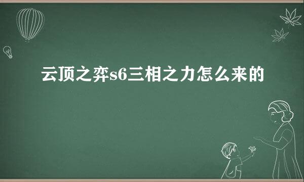 云顶之弈s6三相之力怎么来的