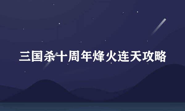三国杀十周年烽火连天攻略