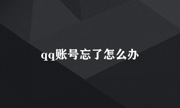 qq账号忘了怎么办