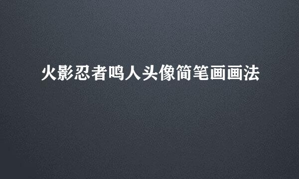 火影忍者鸣人头像简笔画画法