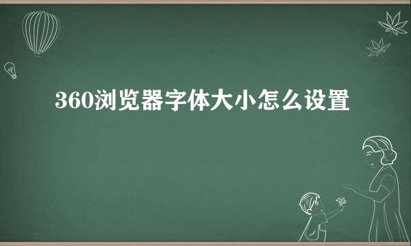 360浏览器字体大小怎么设置