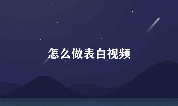 怎么做表白视频