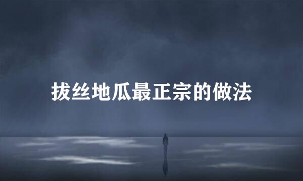 拔丝地瓜最正宗的做法