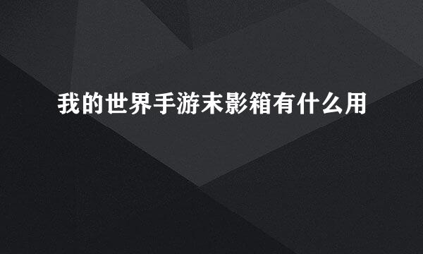 我的世界手游末影箱有什么用