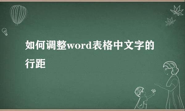 如何调整word表格中文字的行距