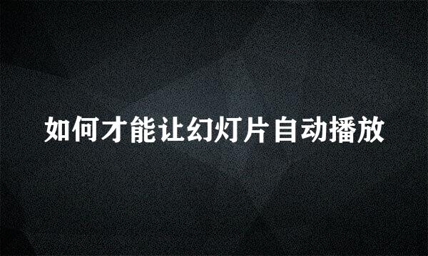 如何才能让幻灯片自动播放