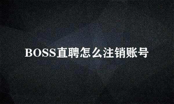 BOSS直聘怎么注销账号