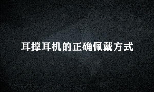 耳撑耳机的正确佩戴方式