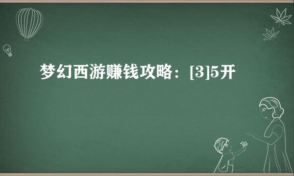 梦幻西游赚钱攻略：[3]5开
