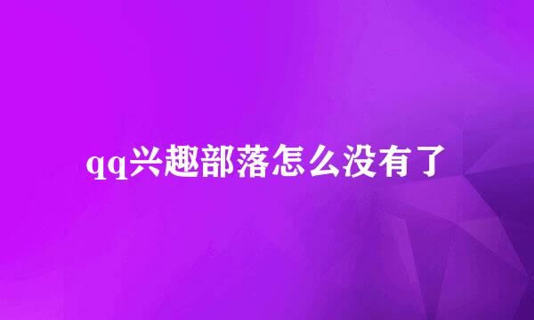 qq兴趣部落怎么没有了