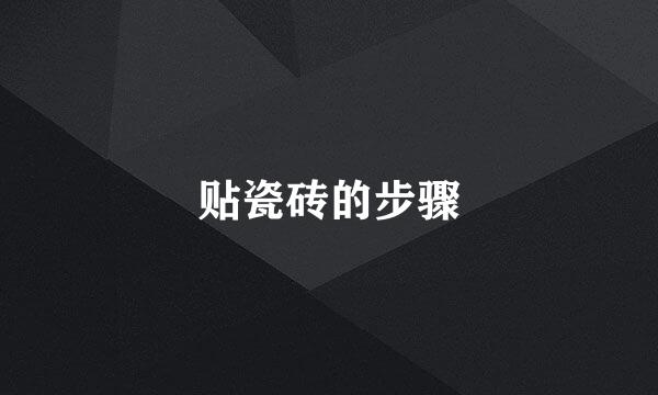 贴瓷砖的步骤
