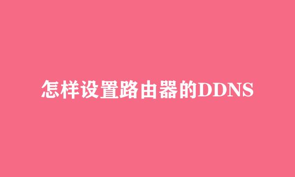怎样设置路由器的DDNS