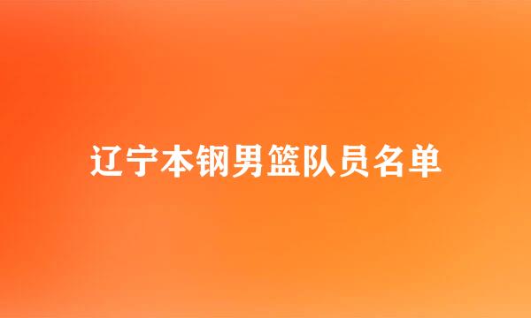 辽宁本钢男篮队员名单