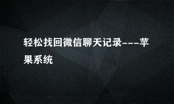 轻松找回微信聊天记录---苹果系统