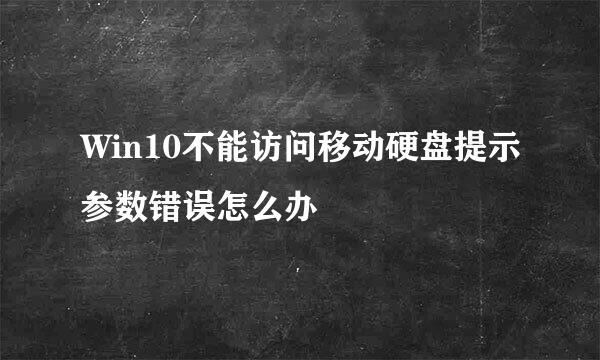 Win10不能访问移动硬盘提示参数错误怎么办