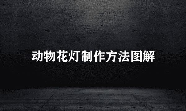 动物花灯制作方法图解