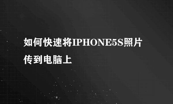 如何快速将IPHONE5S照片传到电脑上