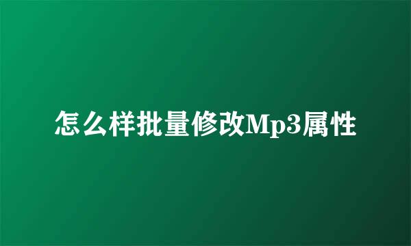 怎么样批量修改Mp3属性