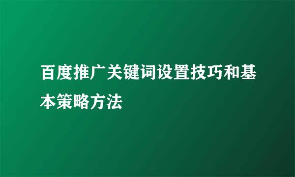 百度推广关键词设置技巧和基本策略方法