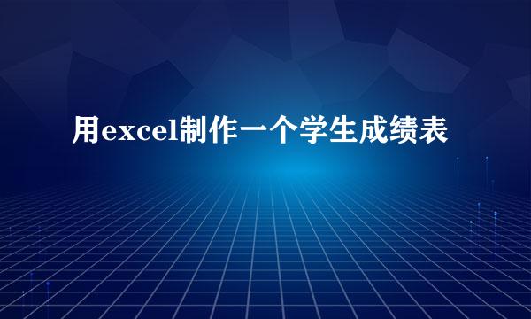 用excel制作一个学生成绩表