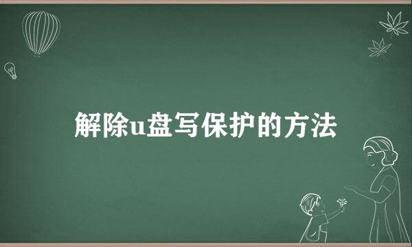 解除u盘写保护的方法