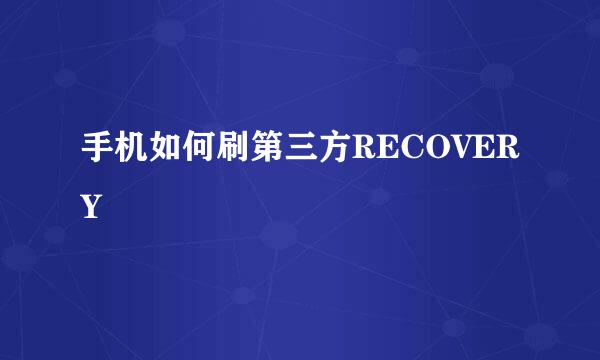 手机如何刷第三方RECOVERY