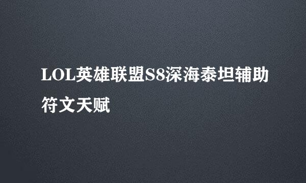 LOL英雄联盟S8深海泰坦辅助符文天赋