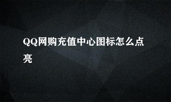 QQ网购充值中心图标怎么点亮