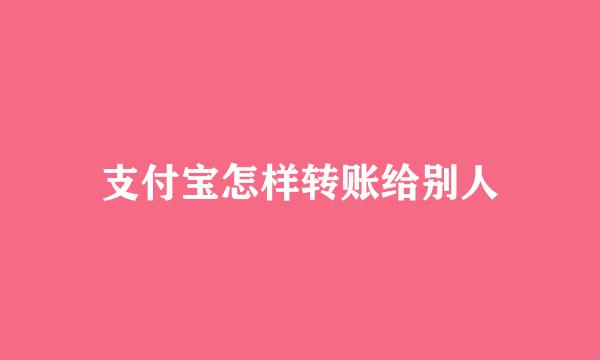 支付宝怎样转账给别人