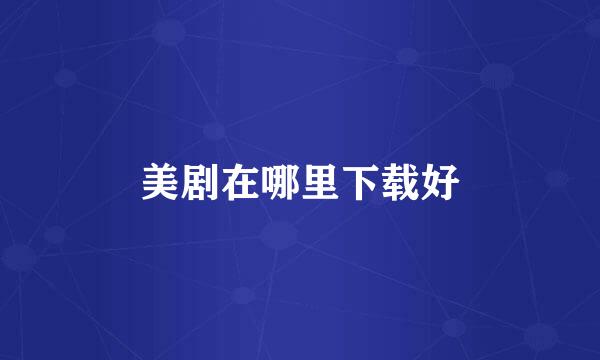 美剧在哪里下载好