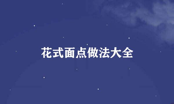花式面点做法大全