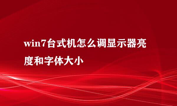 win7台式机怎么调显示器亮度和字体大小