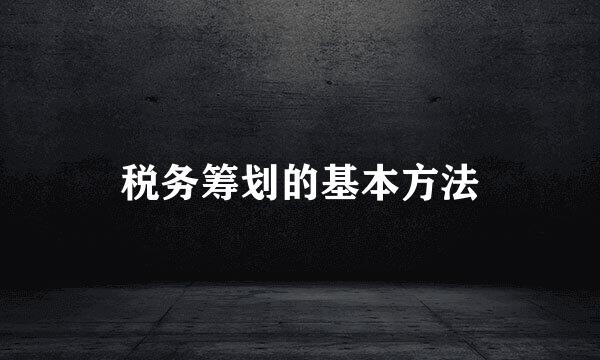 税务筹划的基本方法