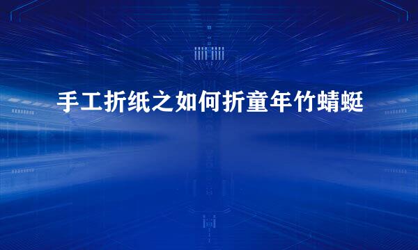 手工折纸之如何折童年竹蜻蜓