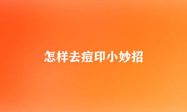 怎样去痘印小妙招