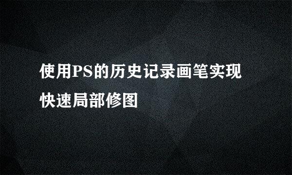 使用PS的历史记录画笔实现快速局部修图