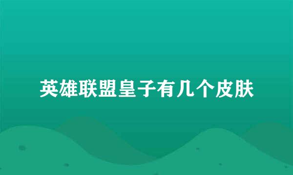 英雄联盟皇子有几个皮肤