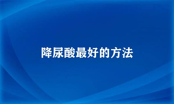 降尿酸最好的方法