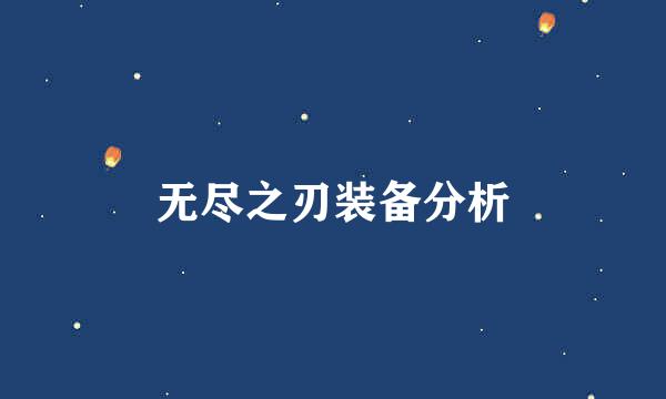 无尽之刃装备分析