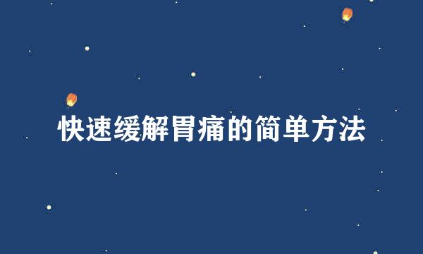 快速缓解胃痛的简单方法